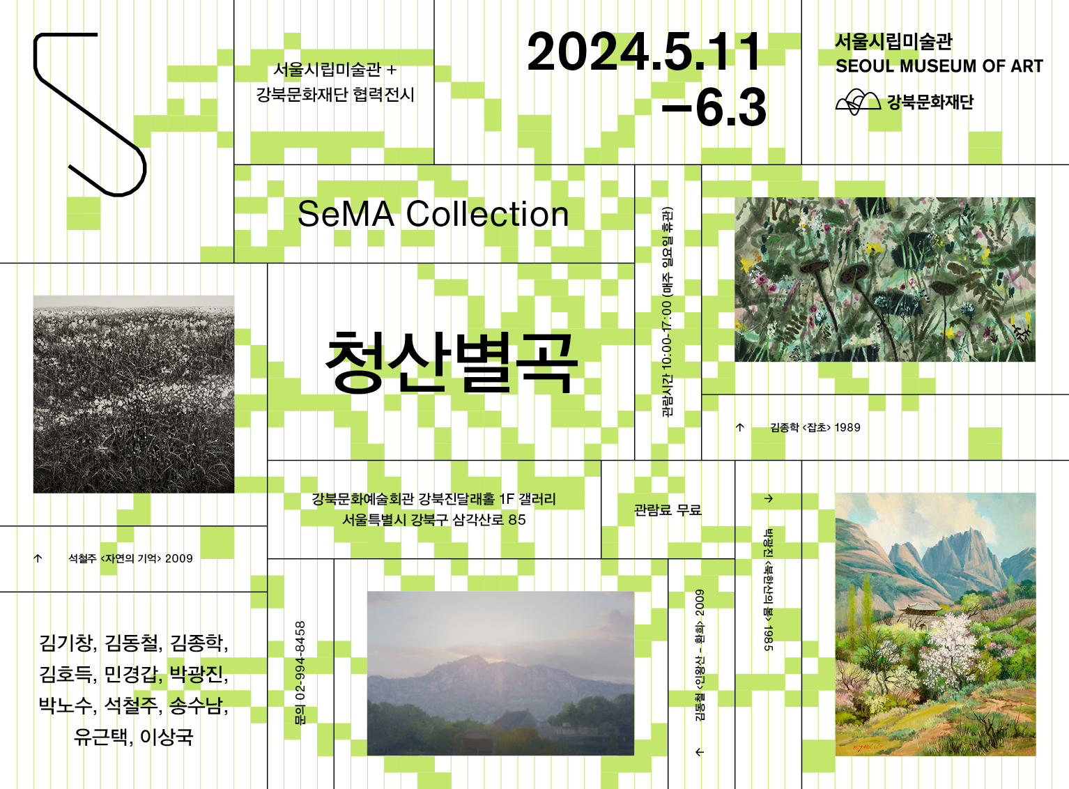 서울시립미술관 자치구 협력전시<SeMA Collection:청산별곡>_모바일용