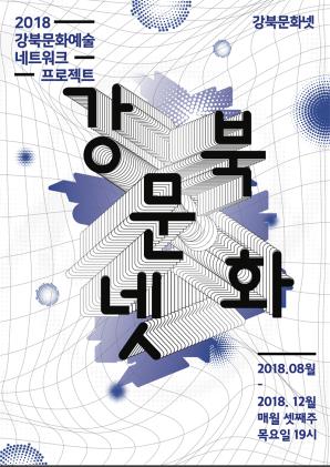 2018 강북문화넷 네트워크 파티!