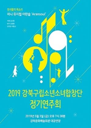 2019 강북구립소년소녀합창단 정기연주회