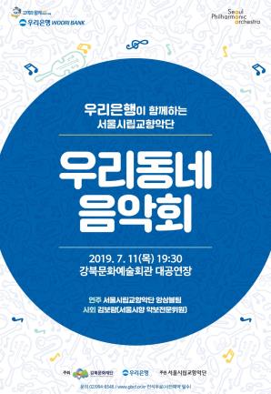 2019 서울시립교향악단 <우리동네음악회>