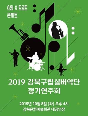 2019 강북구립실버악단 정기연주회