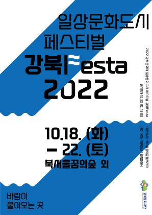 2022 강북문화제 일상문화도시 페스티벌 <강북Festa>