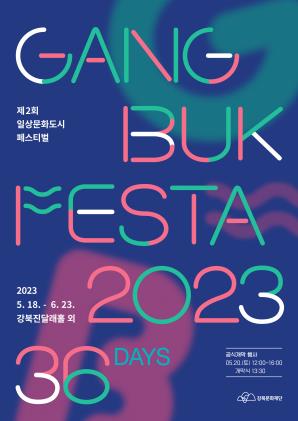 2023 일상문화도시 페스티벌 <강북Festa> 공연