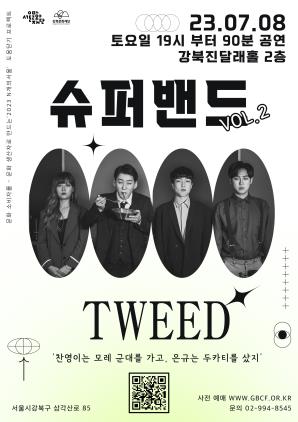 [N개의서울] 강북슈퍼밴드2  여는무대(트위드TWEED) 공연