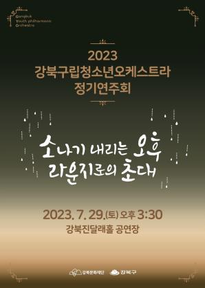 2023 강북구립청소년오케스트라 정기연주회