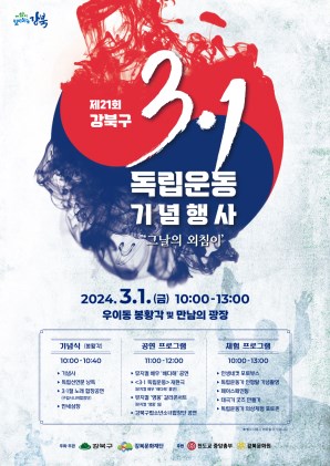 제21회 강북구 3ㆍ1 독립운동 기념행사 '그날의 외침이'