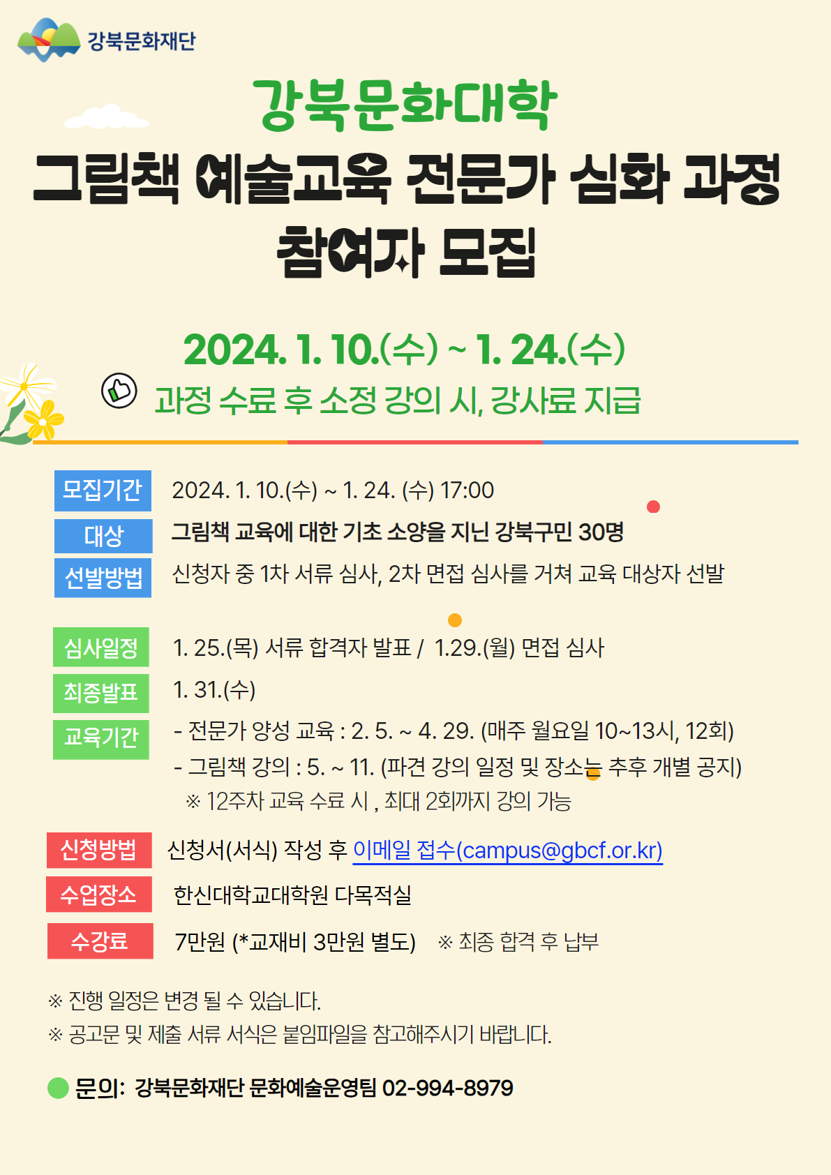 강북문화대학 문화예술교육 전문가 과정 <그림책 예술교육 전문가 심화 과정> 참여자 모집 공고