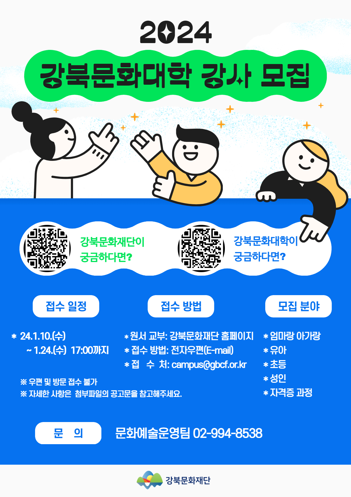 2024년 강북문화대학 신규강사 모집 공고문