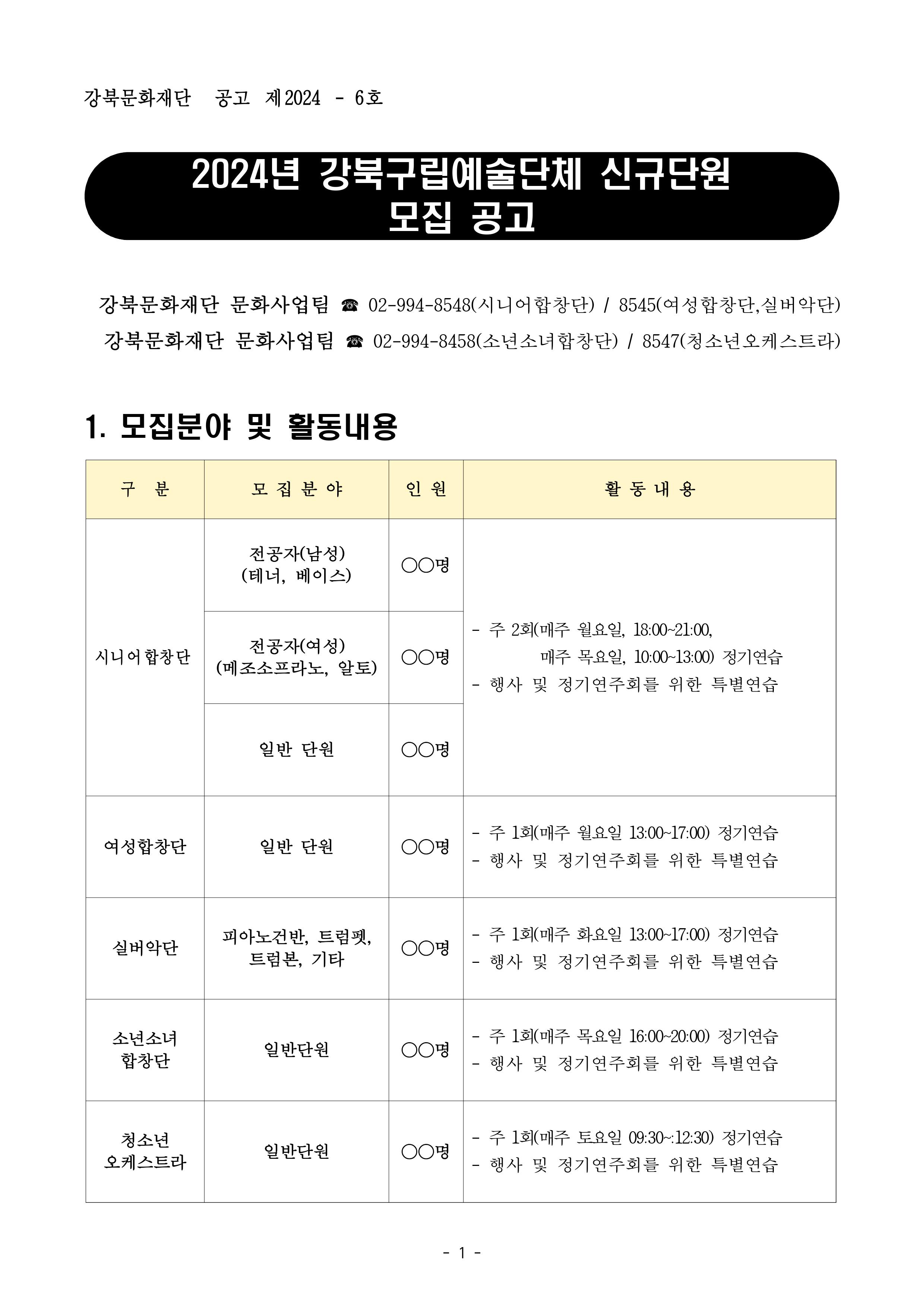 2024년 강북구립 문화예술단체 신규단원 모집 01