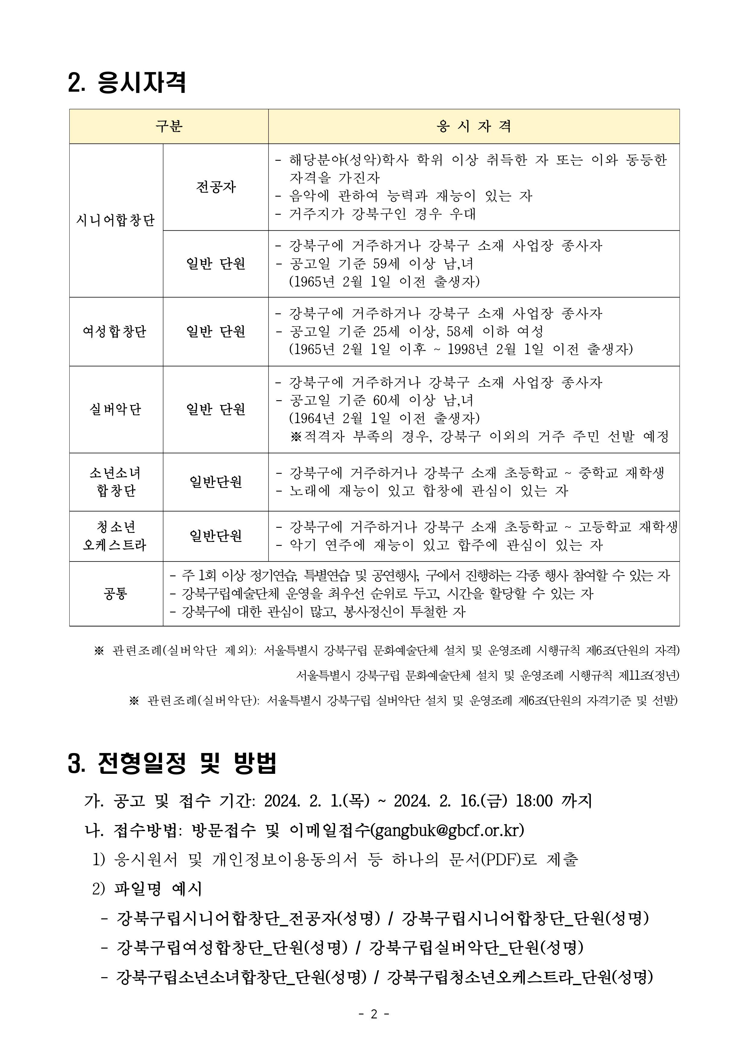 2024년 강북구립 문화예술단체 신규단원 모집 02