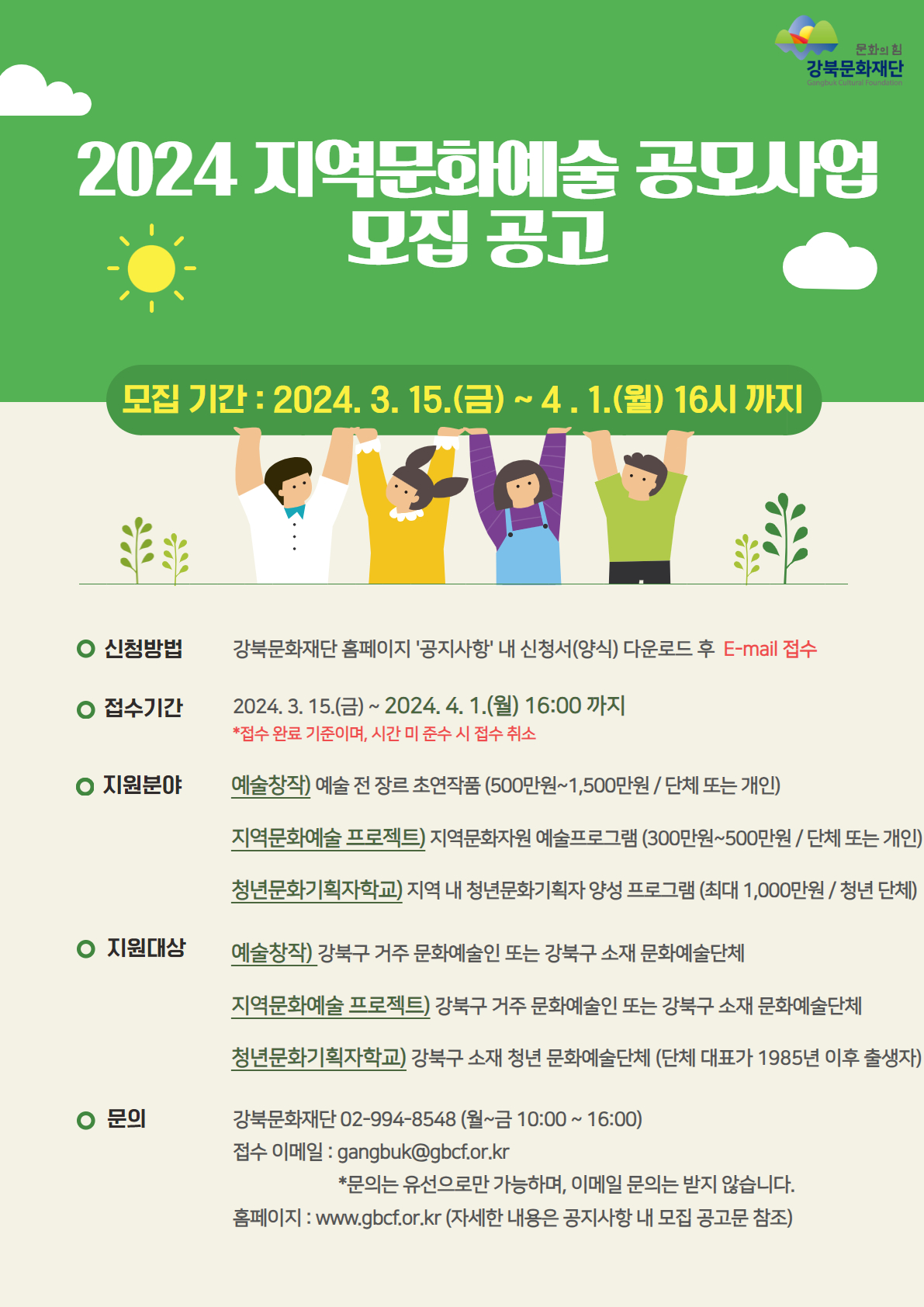 [강북문화재단] 2024 지역문화예술 공모사업 모집 공고 (~4/1 16:00까지)