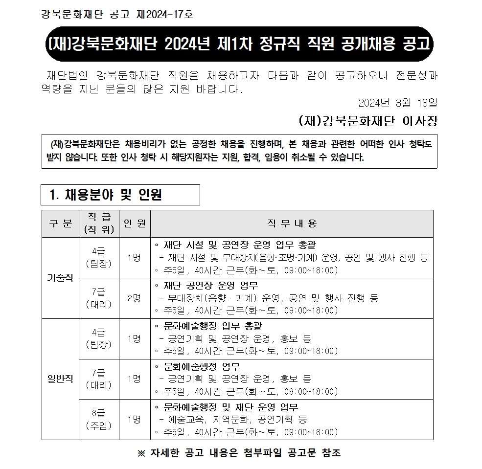 (재)강북문화재단 2024년 제1차 정규직 직원 공개채용 공고