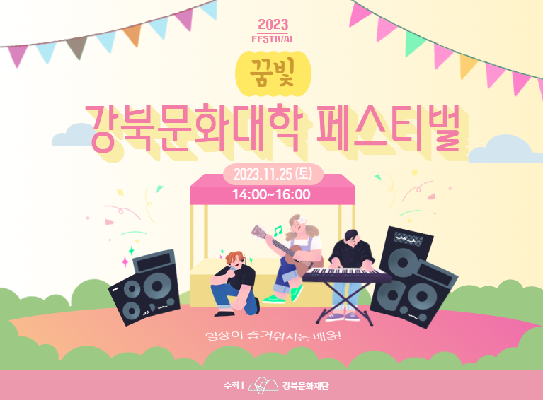2023 강북문화대학 수강생 페스티벌 <꿈빛>