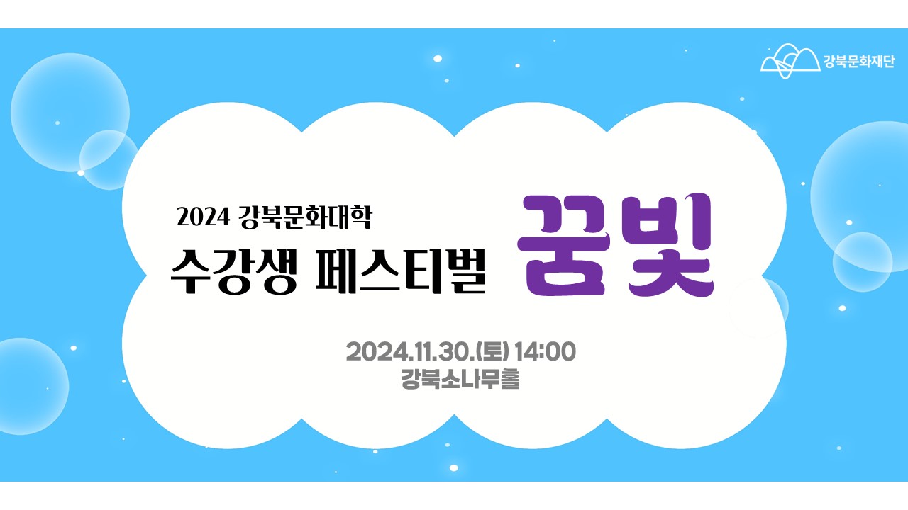 2024 강북문화대학 수강생 페스티벌 <꿈빛>