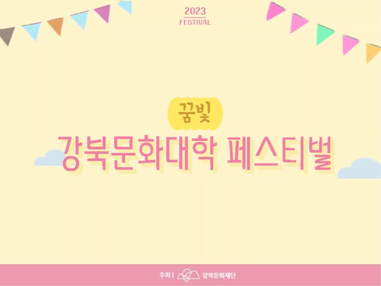 2023 강북문화대학 수강생 페스티벌 <꿈빛>