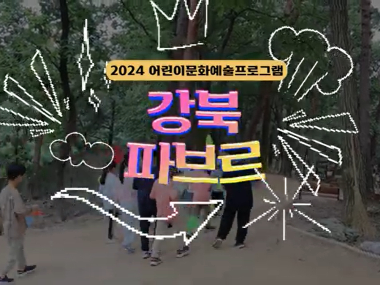 2024 어린이문화예술프로그램 <강북 파브르>