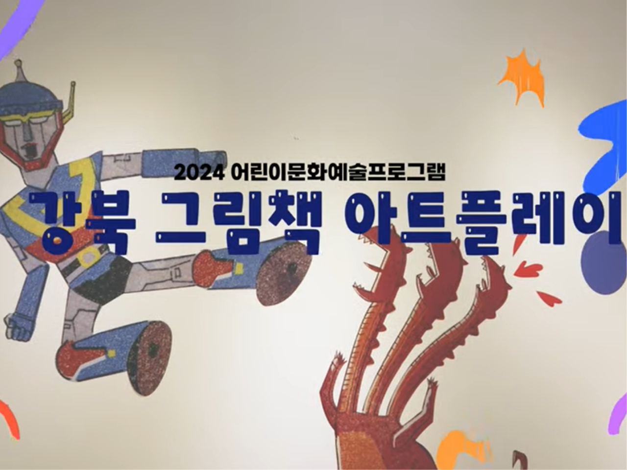 2024 어린이문화예술프로그램 <강북 그림책 아트플레이>