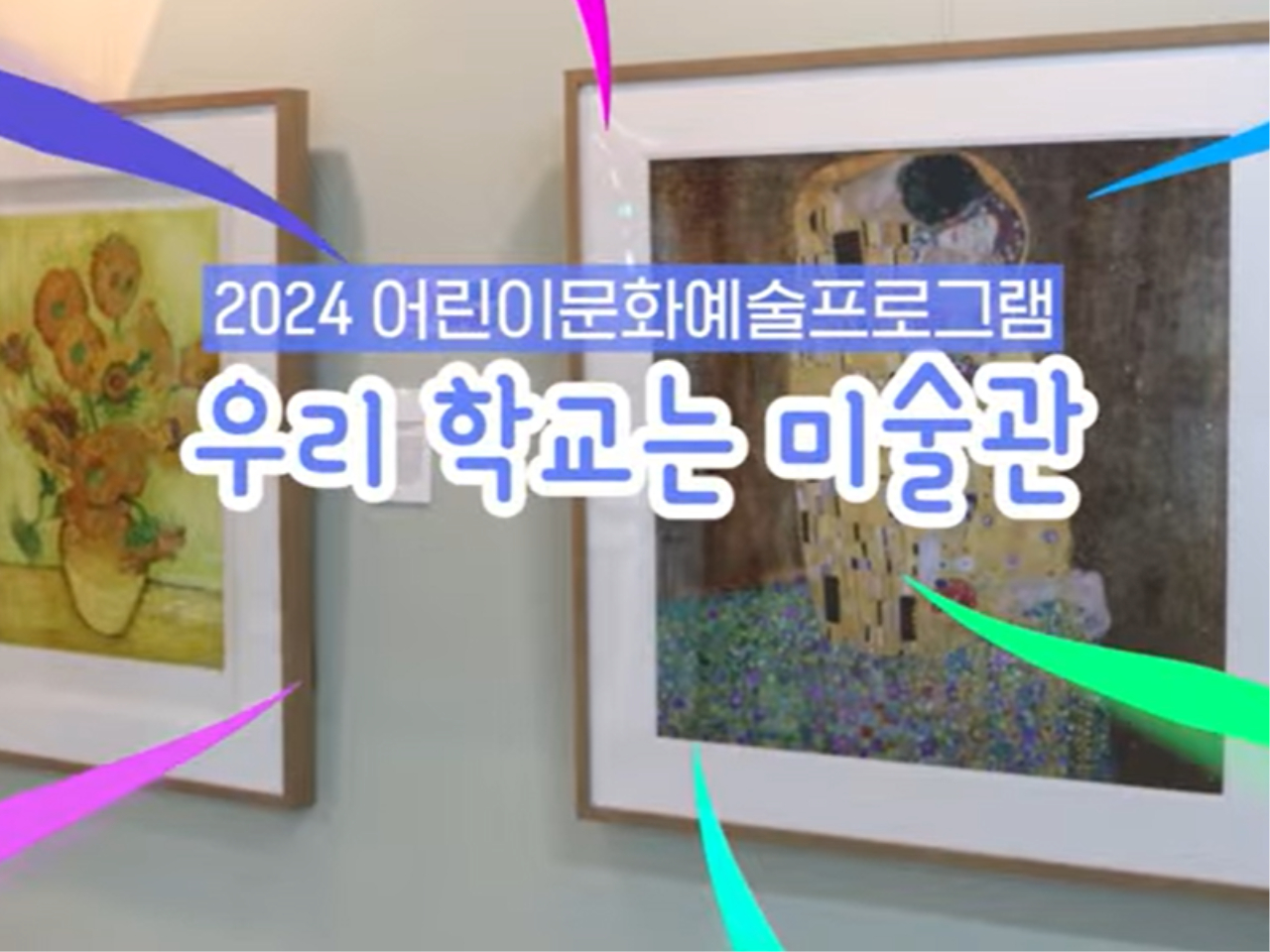 2024 어린이문화예술프로그램 <우리 학교는 미술관>