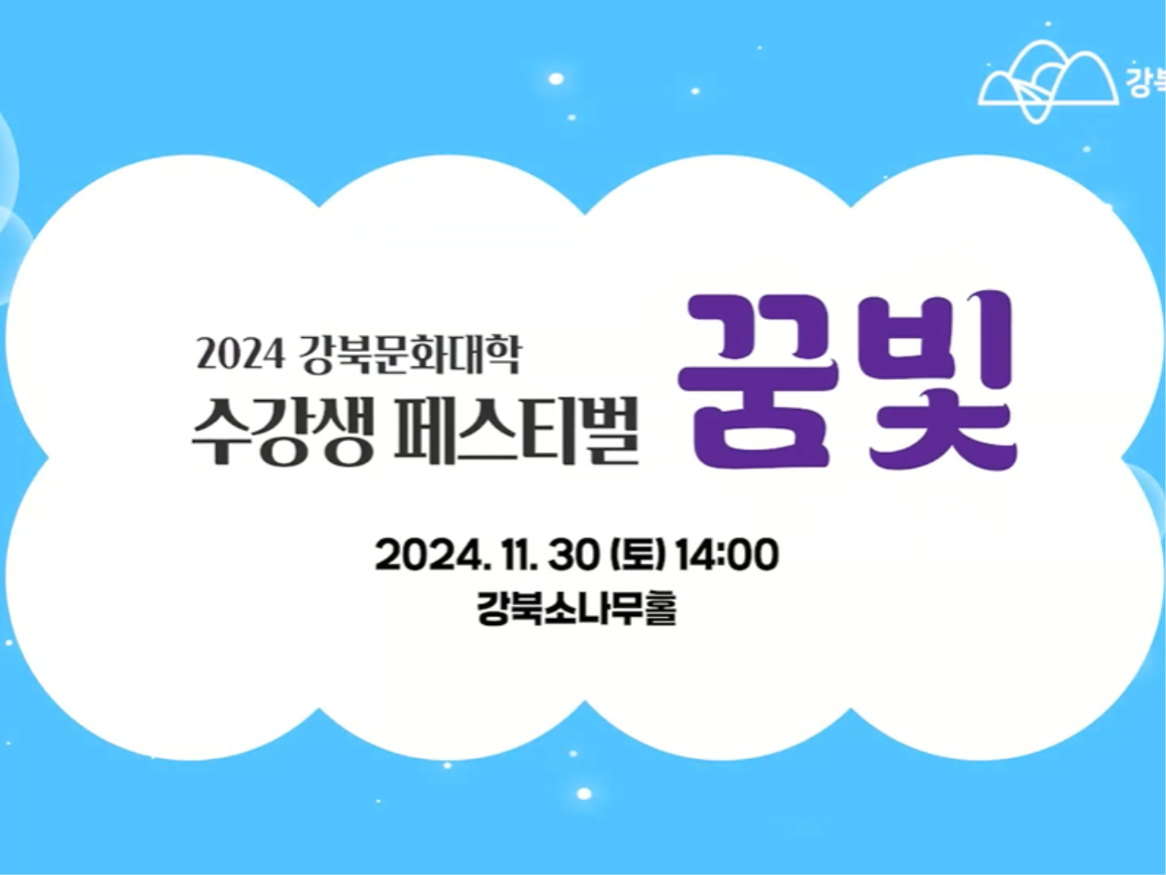 2024 강북문화대학 수강생 페스티벌 <꿈빛>