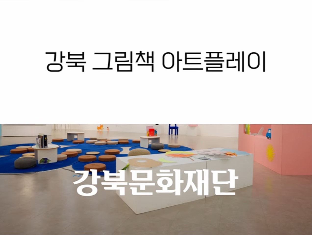 2025 어린이문화예술프로그램 <강북 그림책 아트플레이>