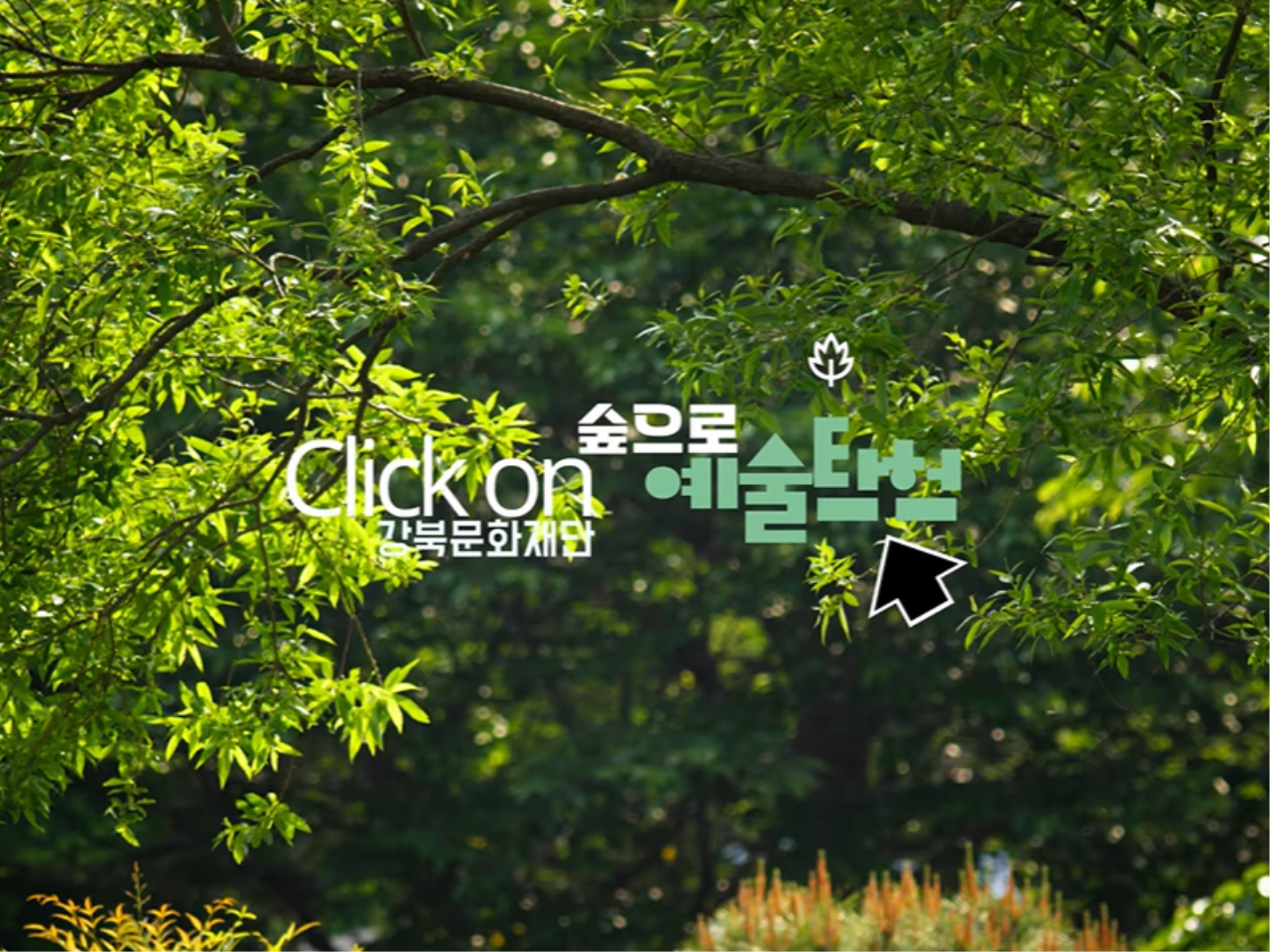 2025 어린이문화예술프로그램 <숲으로 예술탐험>