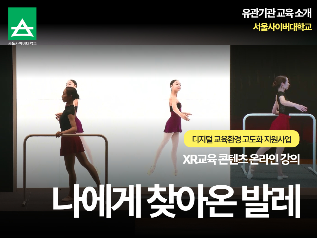 [외부소식] 서울사이버대학교 디지털교육환경 고도화 지원사업 - XR 교육 콘텐츠 온라인 강의 <나에게 찾아온 발레>