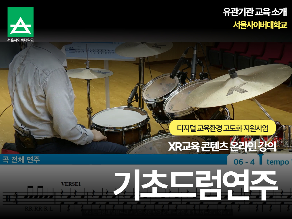 [외부소식] 서울사이버대학교 디지털교육환경 고도화 지원사업 - XR 교육 콘텐츠 온라인 강의 <기초드럼연주>