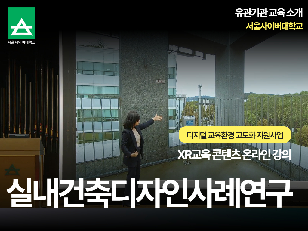 [외부소식] 서울사이버대학교 디지털교육환경 고도화 지원사업 - XR 교육 콘텐츠 온라인 강의 <실내건축디자인사례연구>