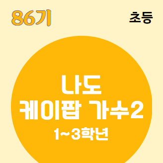 [86기] 나도 케이팝 가수 2