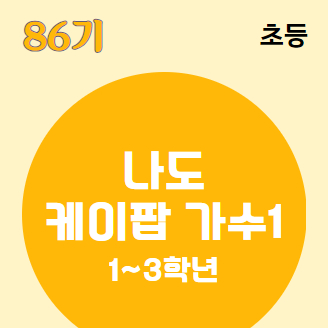 [86기] 나도 케이팝 가수1