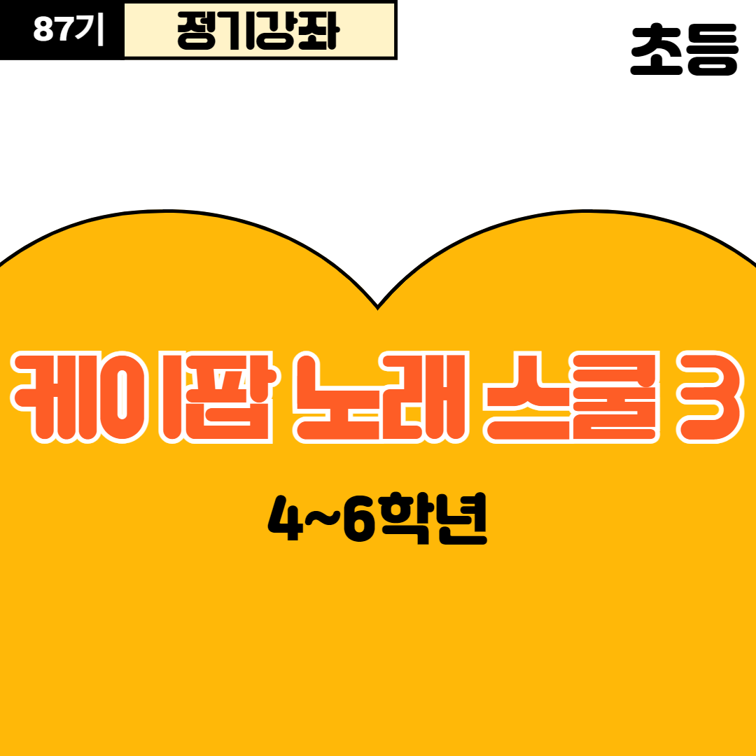 [87기] 케이팝 노래 스쿨3
