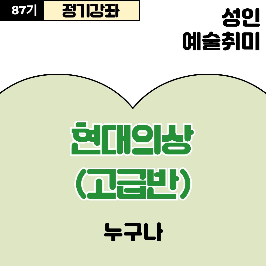 [87기] 현대의상(고급반)