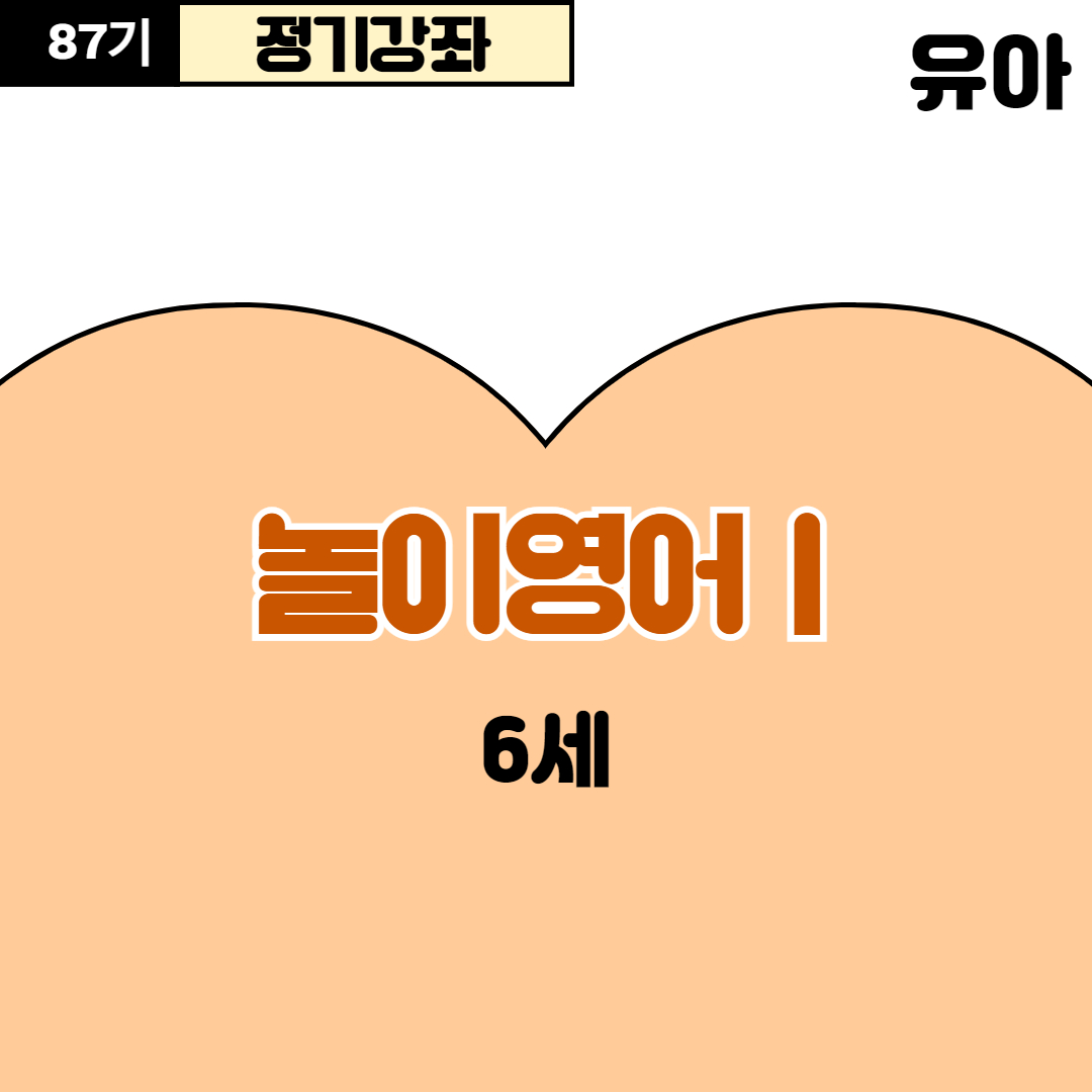 [87기] 놀이영어1