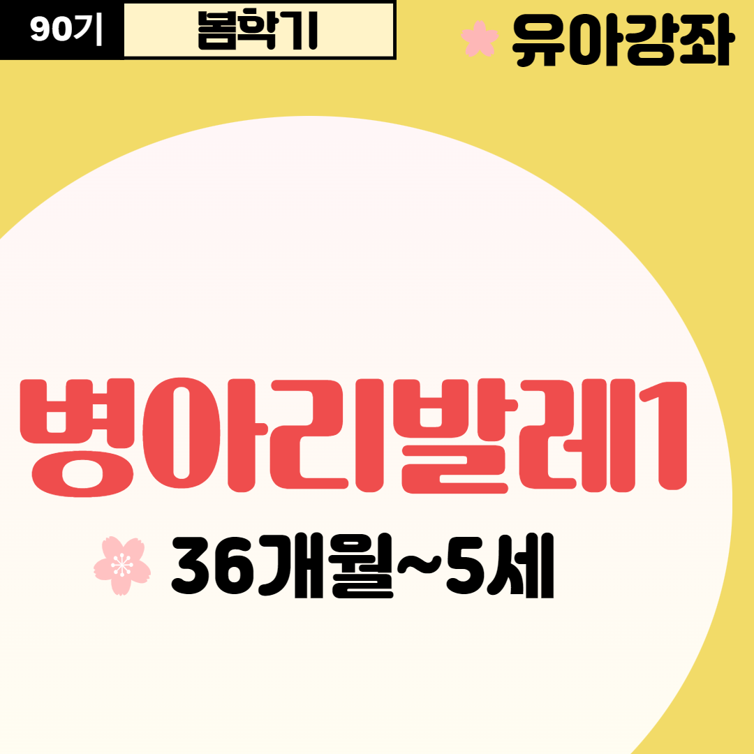 [90기] 병아리발레1