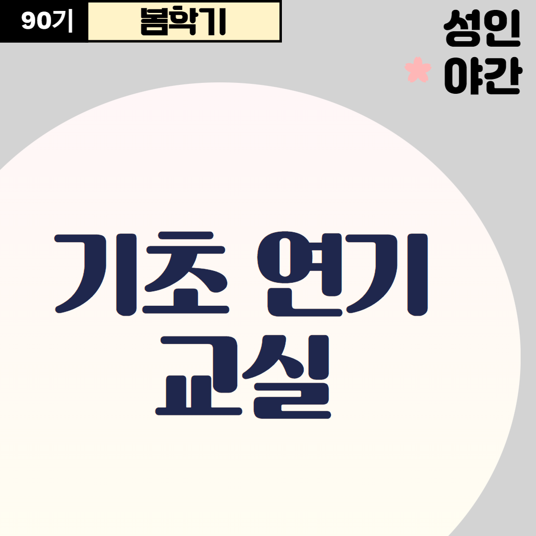 [90기] 기초 연기 교실(폐강)X