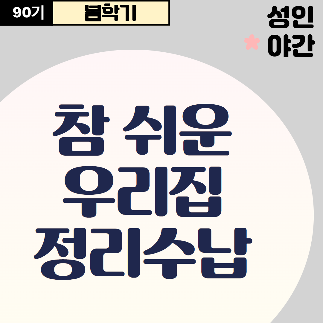 [90기] 참 쉬운 우리집 정리수납(폐강)X
