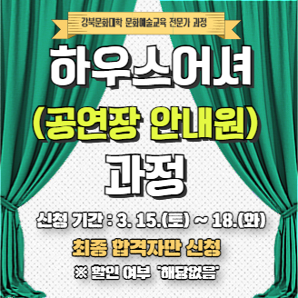 *합격자만 신청* 강북문화대학 <하우스어셔(공연장 안내원) 과정>