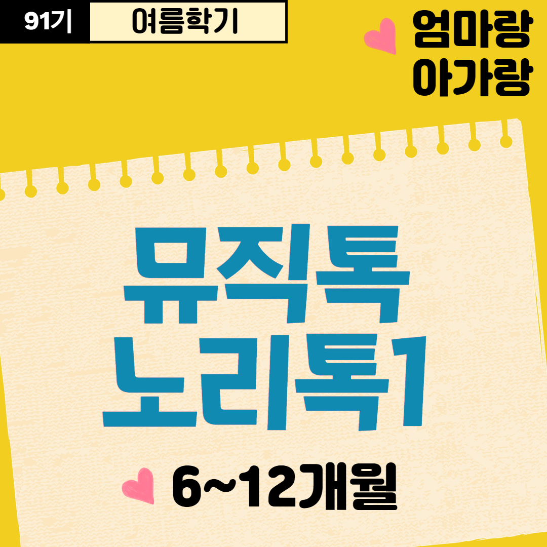 [91기] 뮤직톡노리톡1