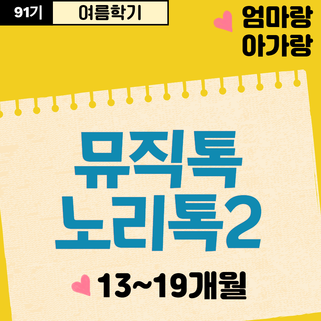 [91기] 뮤직톡노리톡2