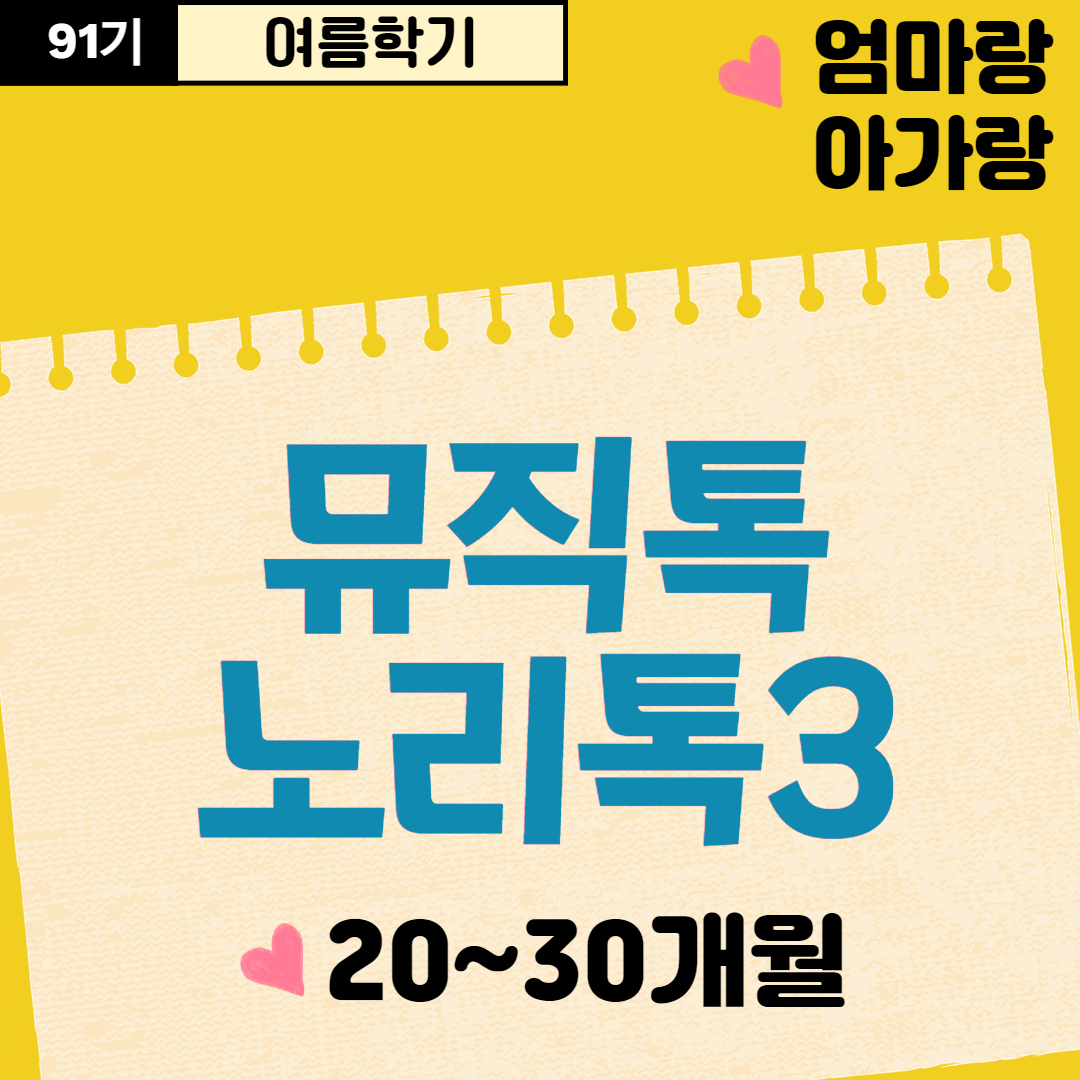 [91기] 뮤직톡노리톡3