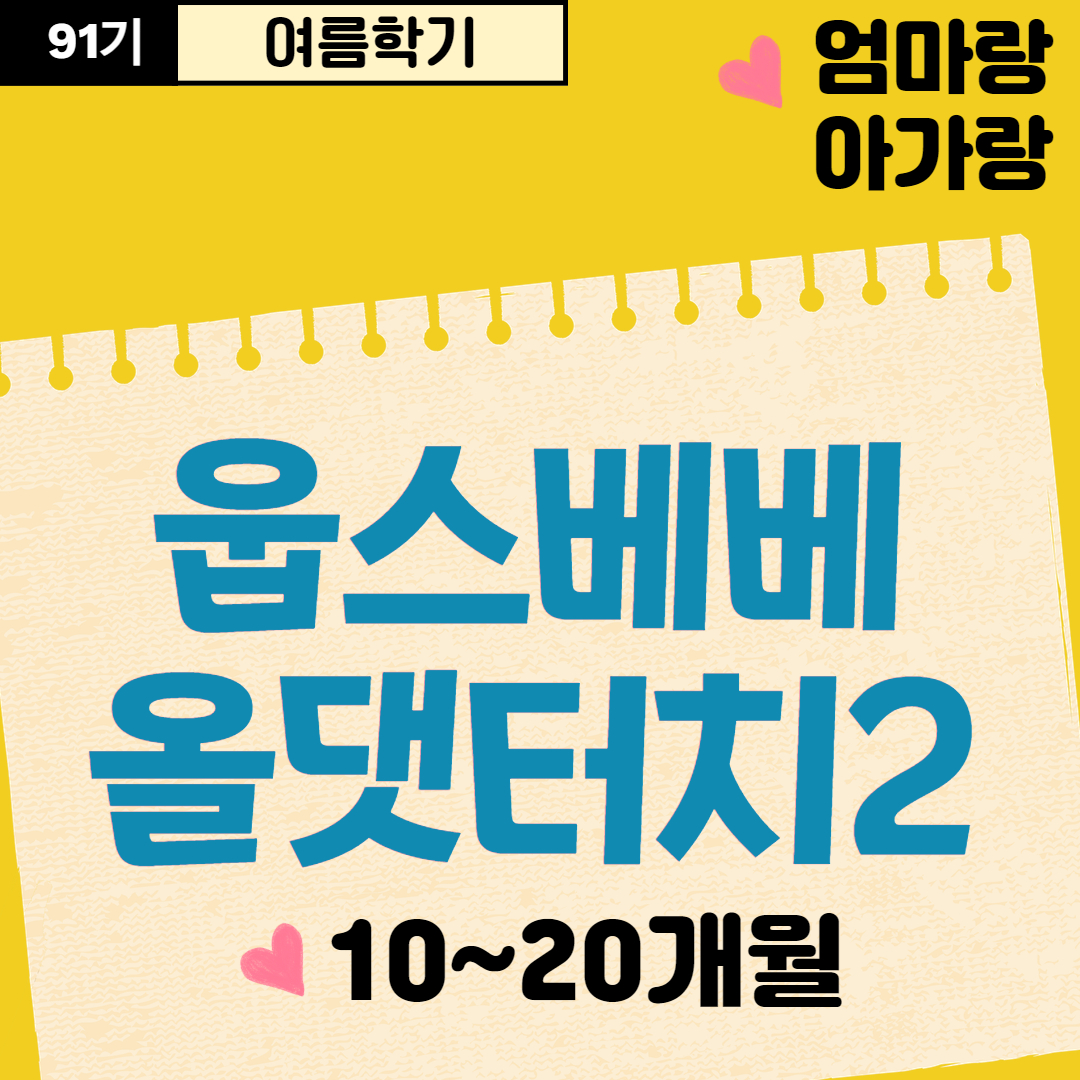 [91기] 웁스베베 올댓터치2