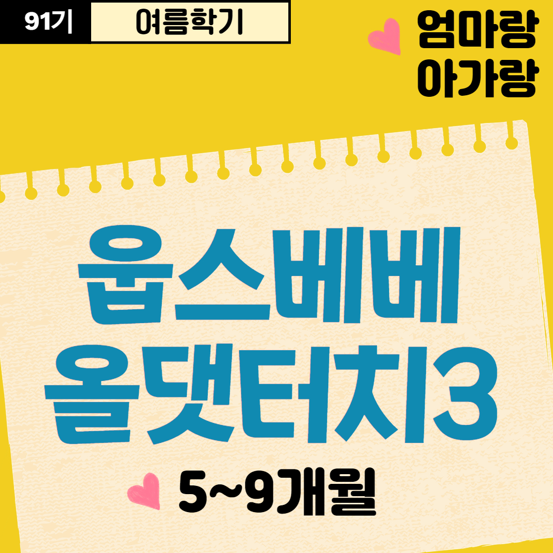 [91기] 웁스베베 올댓터치3