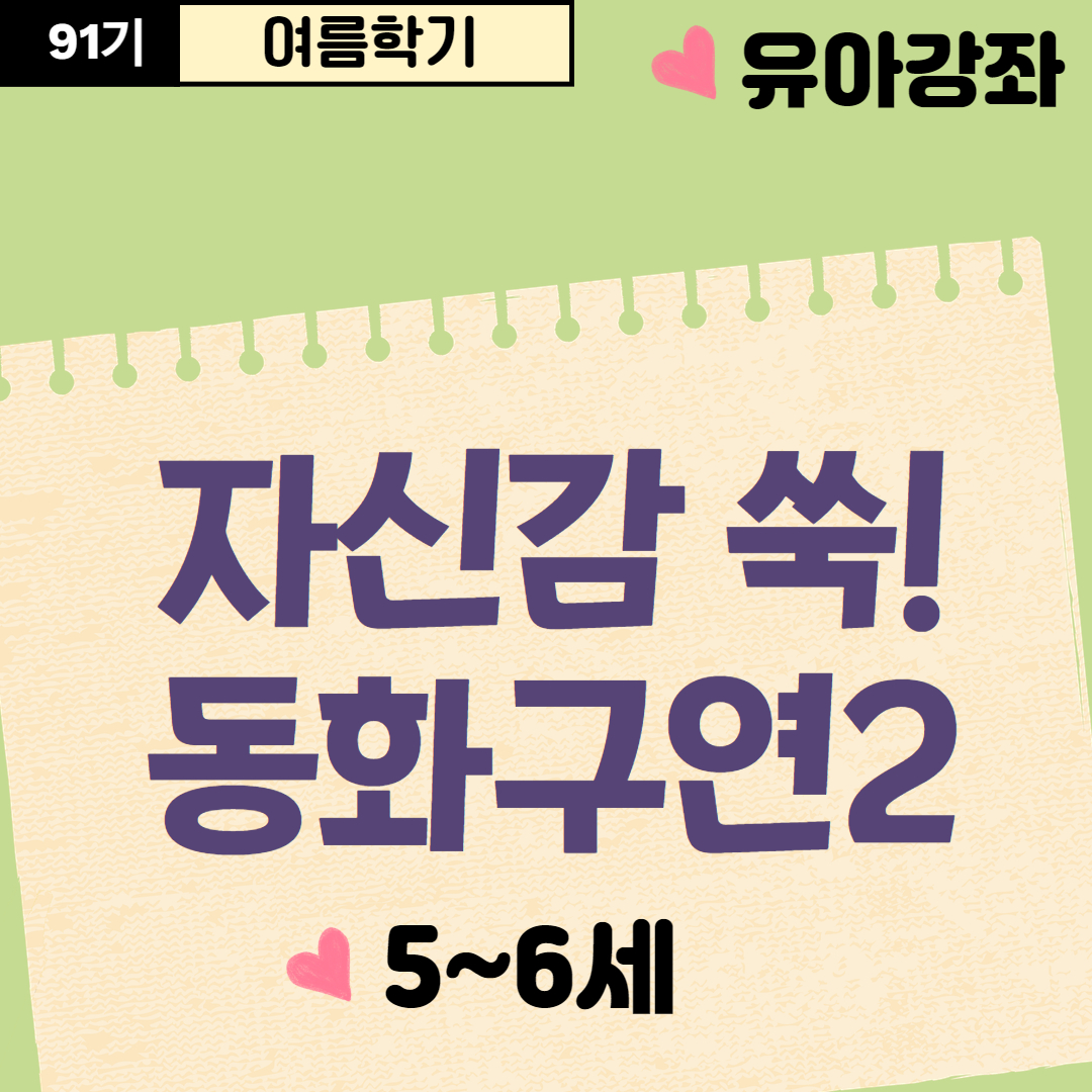 [91기] 자신감 쑥 동화구연2