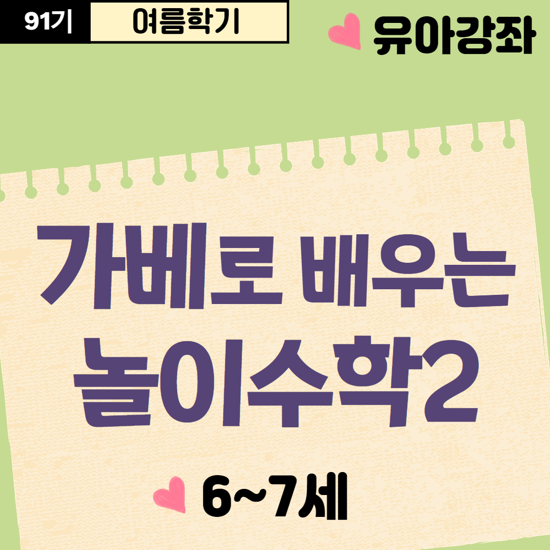 [91기] 가베로 배우는 놀이수학2