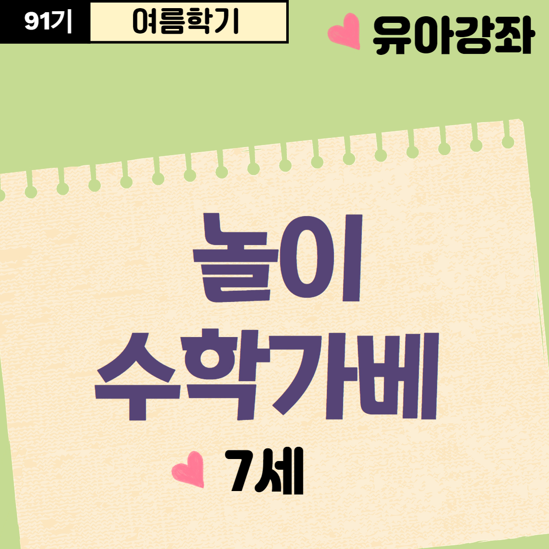[91기] 놀이수학가베