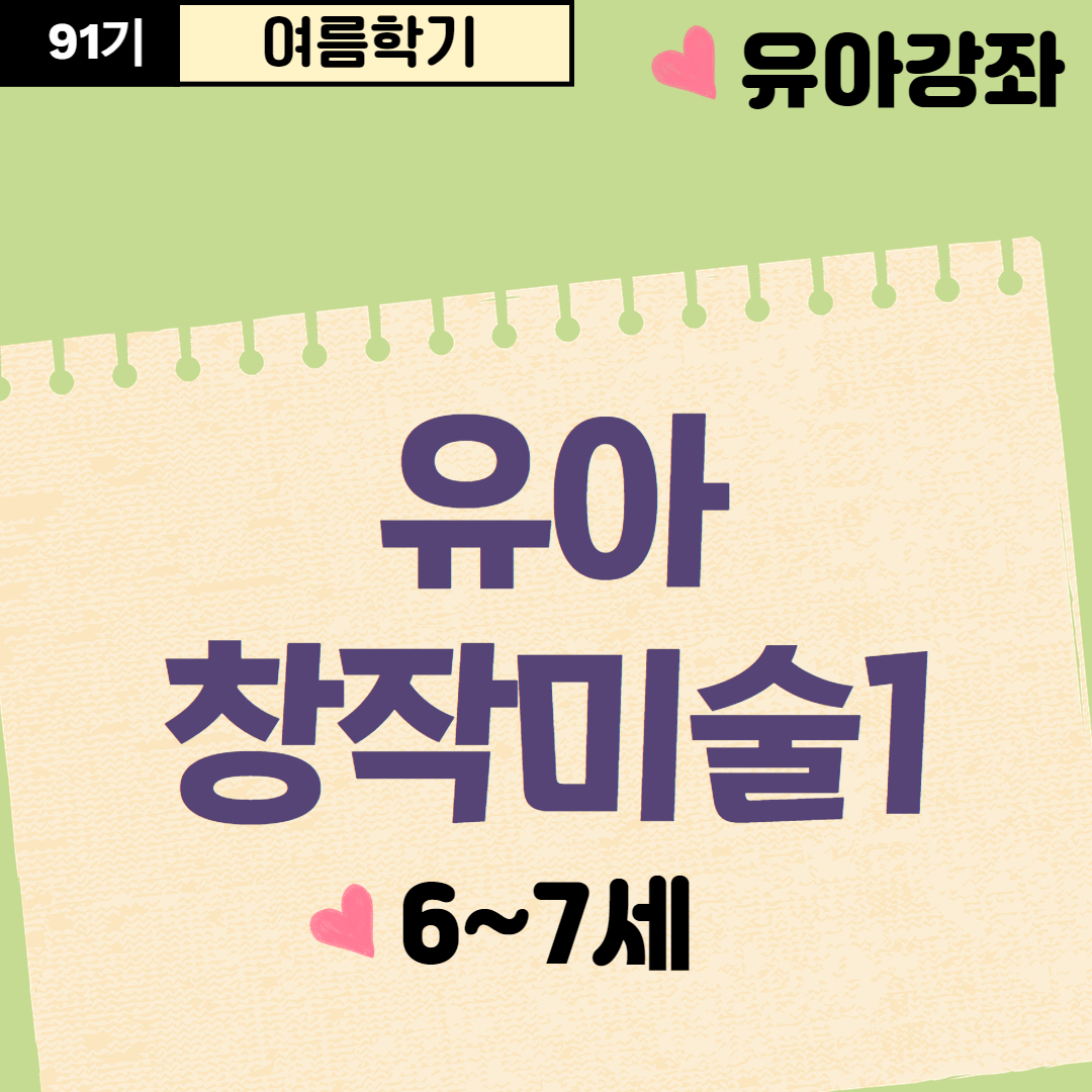 [91기] 유아 창작미술1
