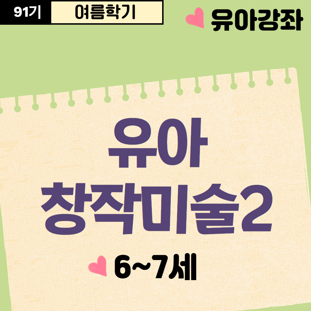 [91기] 유아 창작미술2