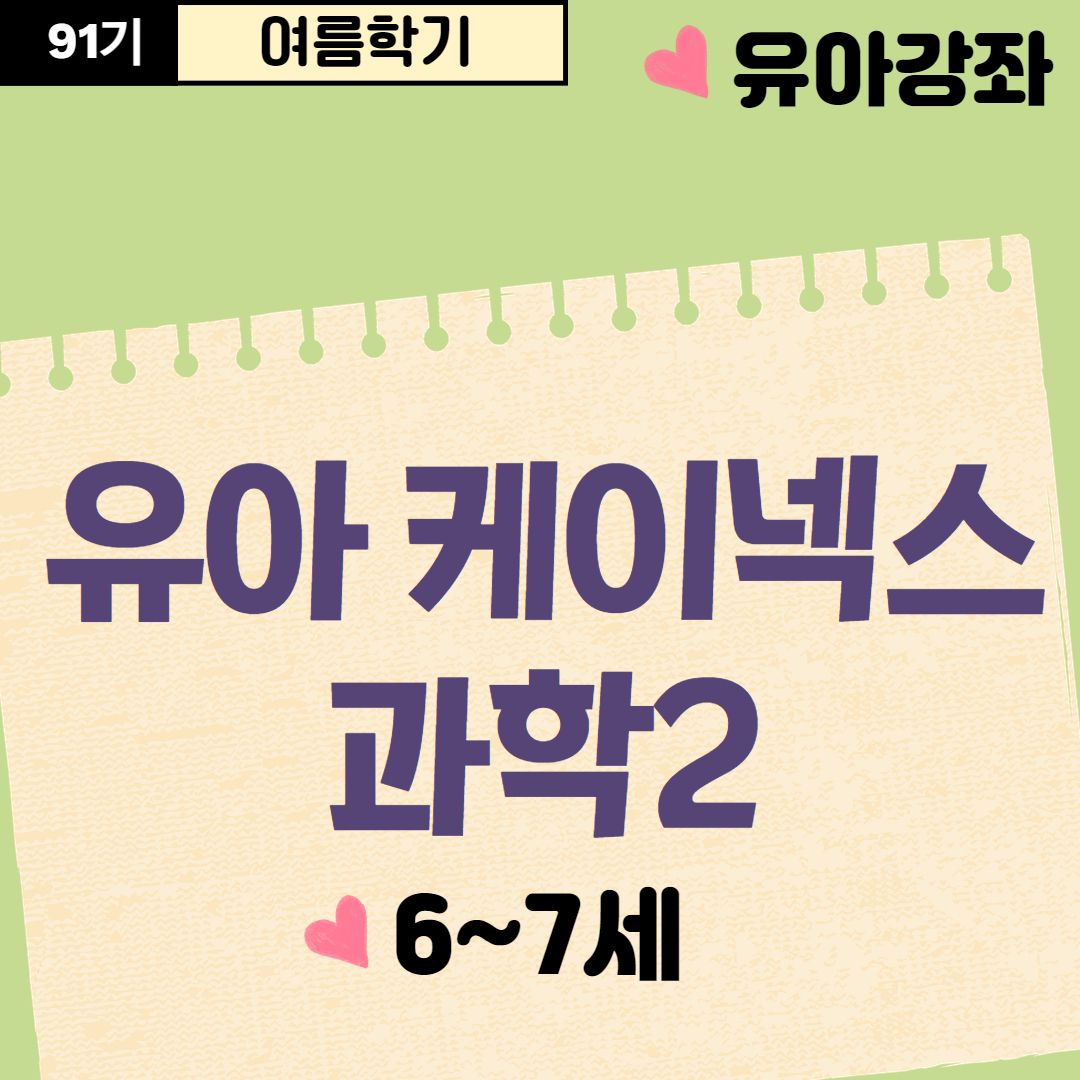 [91기] 유아 케이넥스 과학2