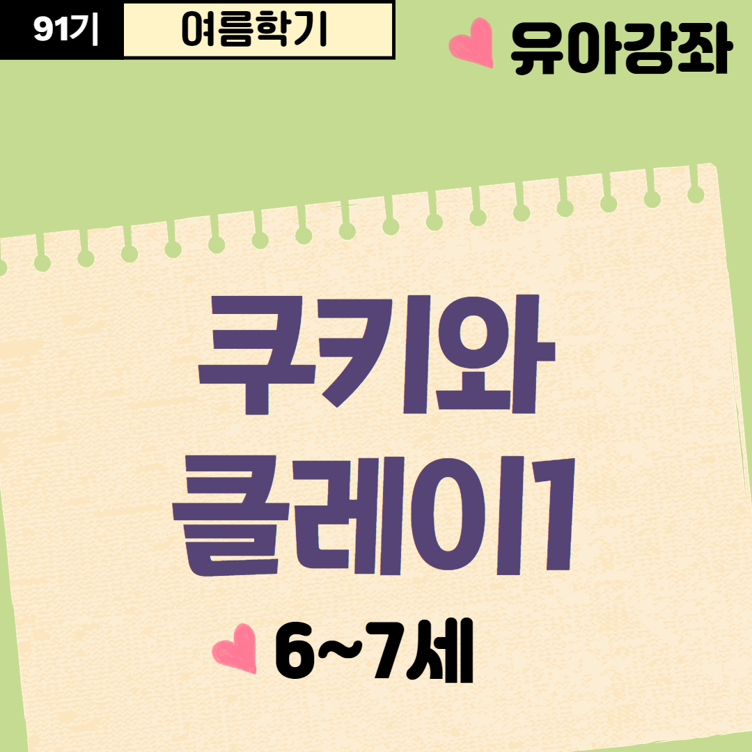 [91기] 쿠키와 클레이1