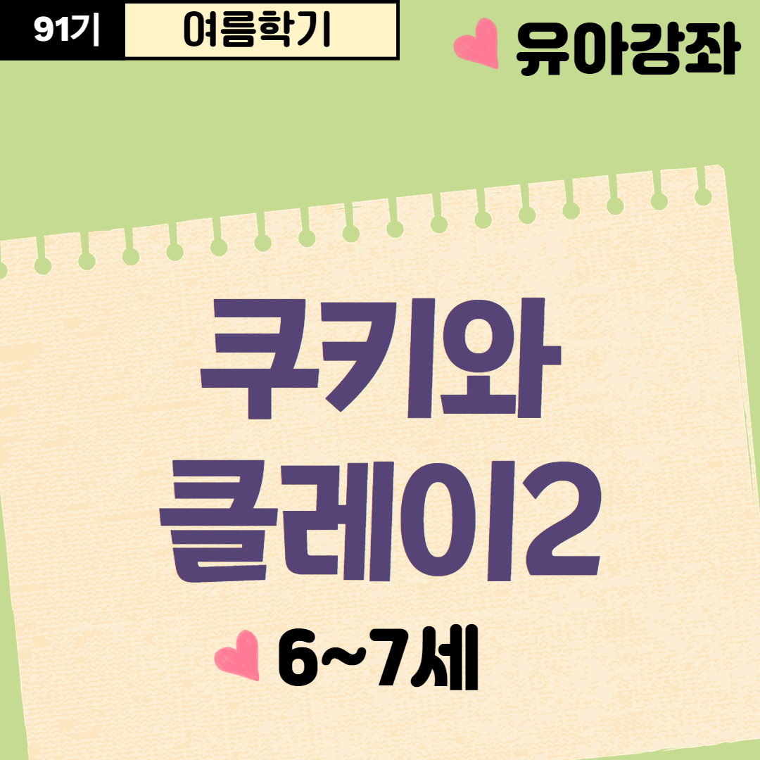 [91기] 쿠키와 클레이2
